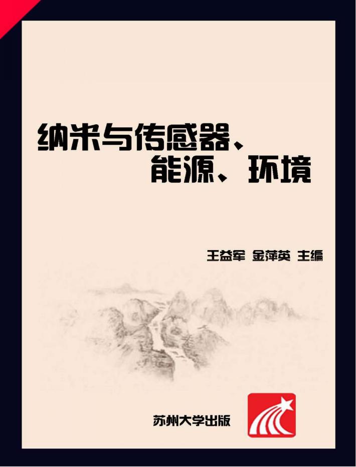 纳米与传感器、能源、环境 封面