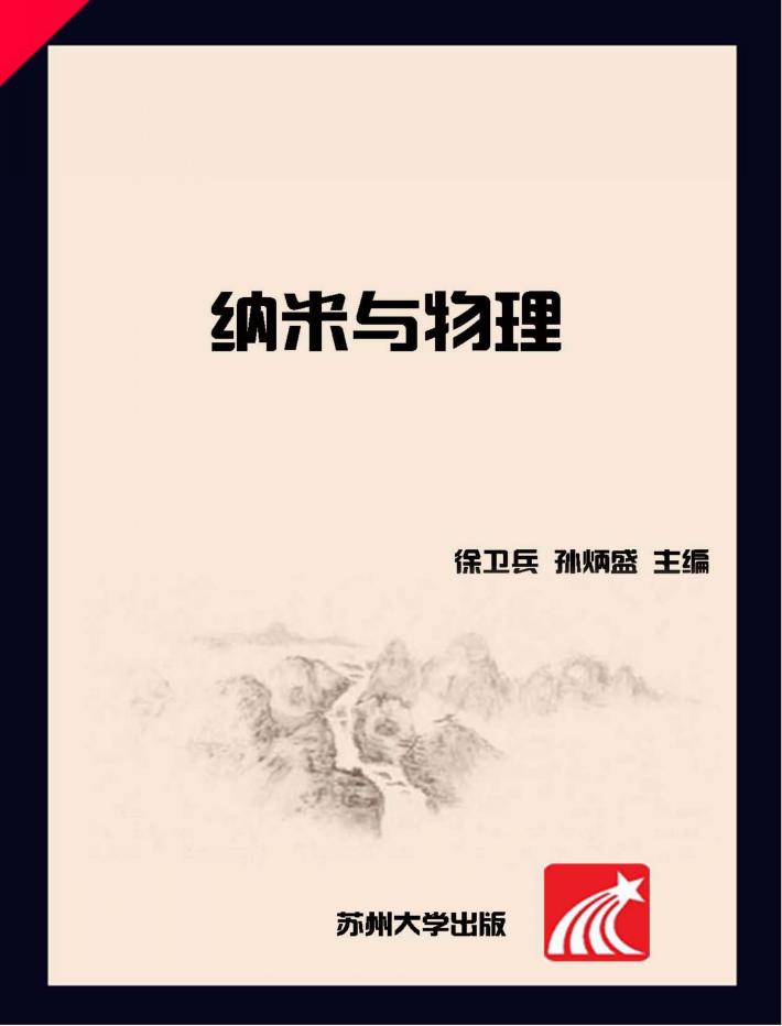 纳米与物理 封面