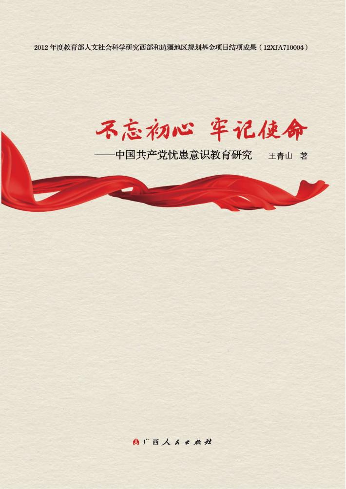 不忘初心 牢记使命 中国共产党忧患意识教育研究 封面