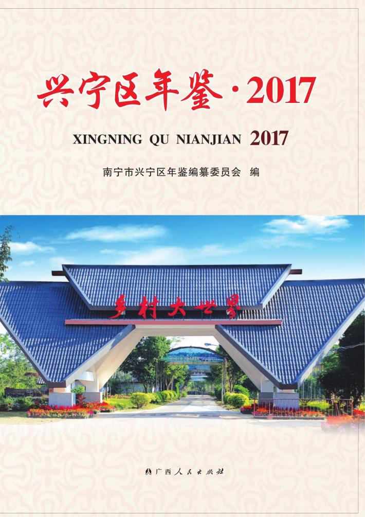 兴宁区年鉴  2017 封面
