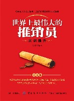 世界上最伟大的推销员:实训提升  第4版 封面