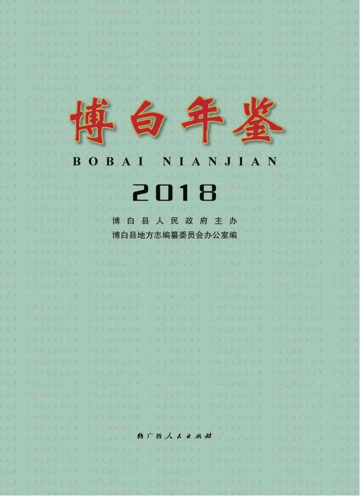 博白年鉴  2018 封面