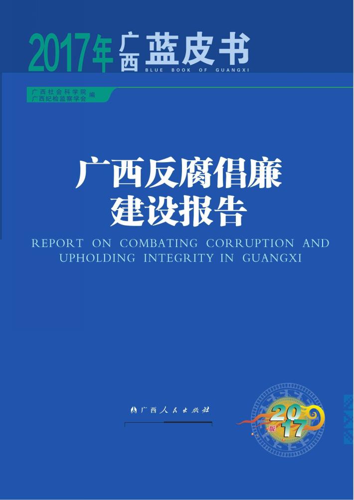 广西反腐倡廉建设报告 封面