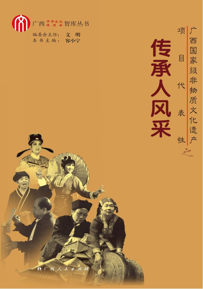广西国家级非物质文化遗产项目代表性之传承人风采 封面