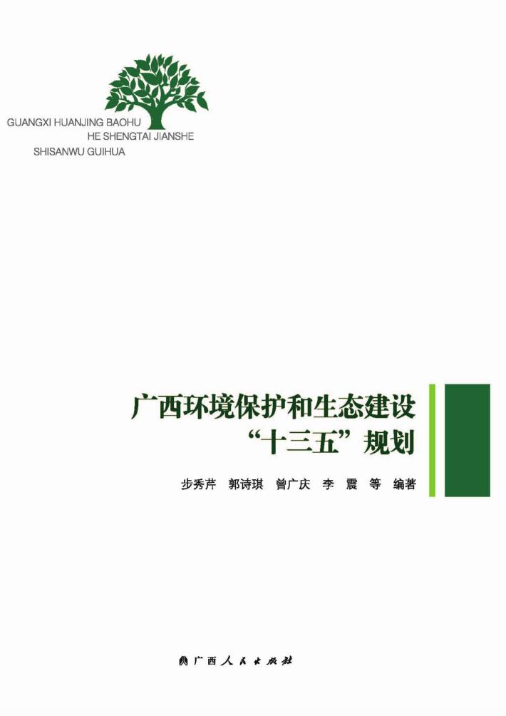 广西环境保护和生态建设“十三五”规划 封面