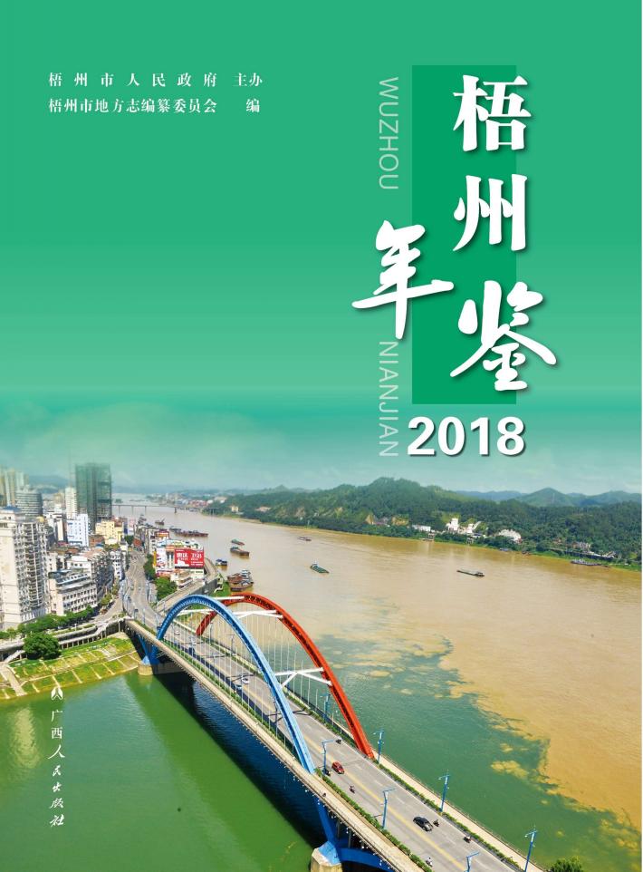 梧州年鉴  2018 封面