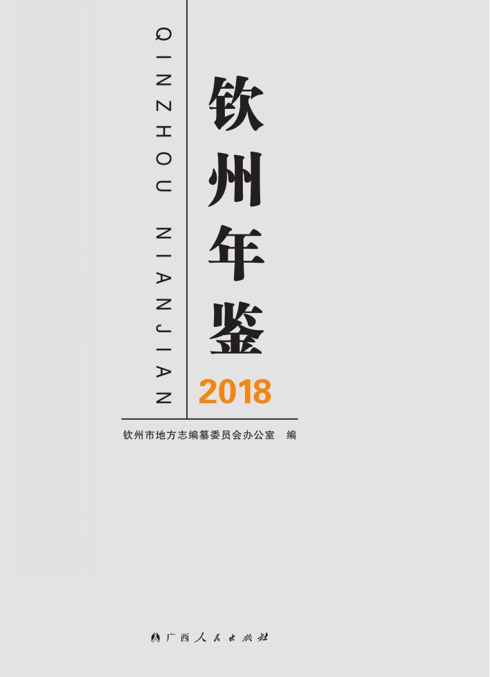 钦州年鉴  2018 封面