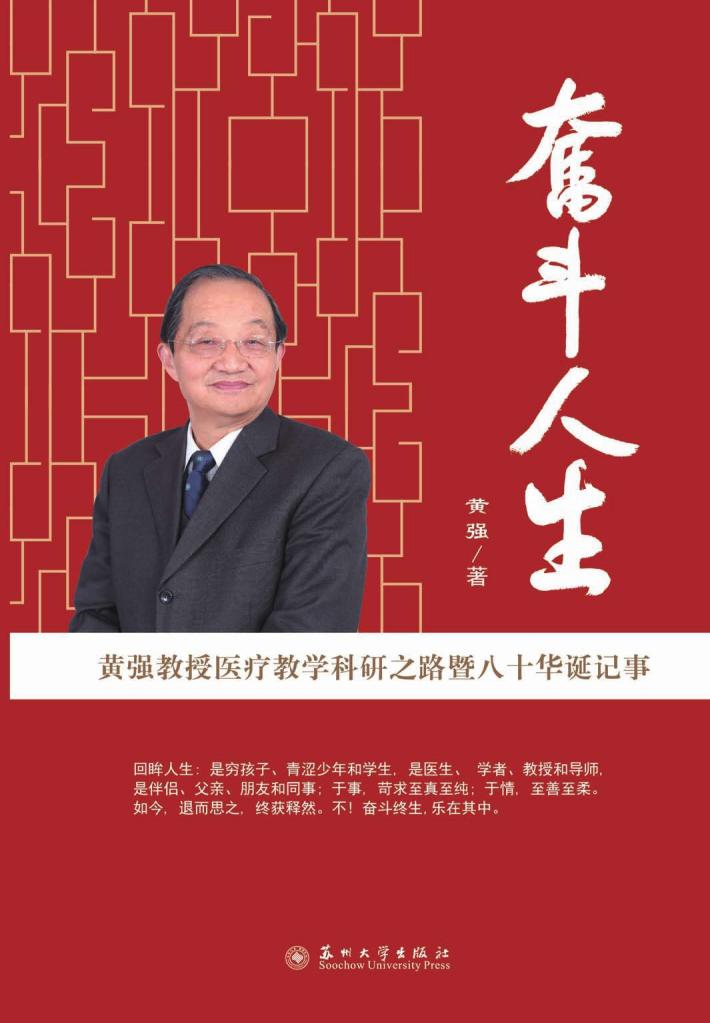 奋斗人生  黄强教授医疗教学科研之路暨八十华诞记事 封面