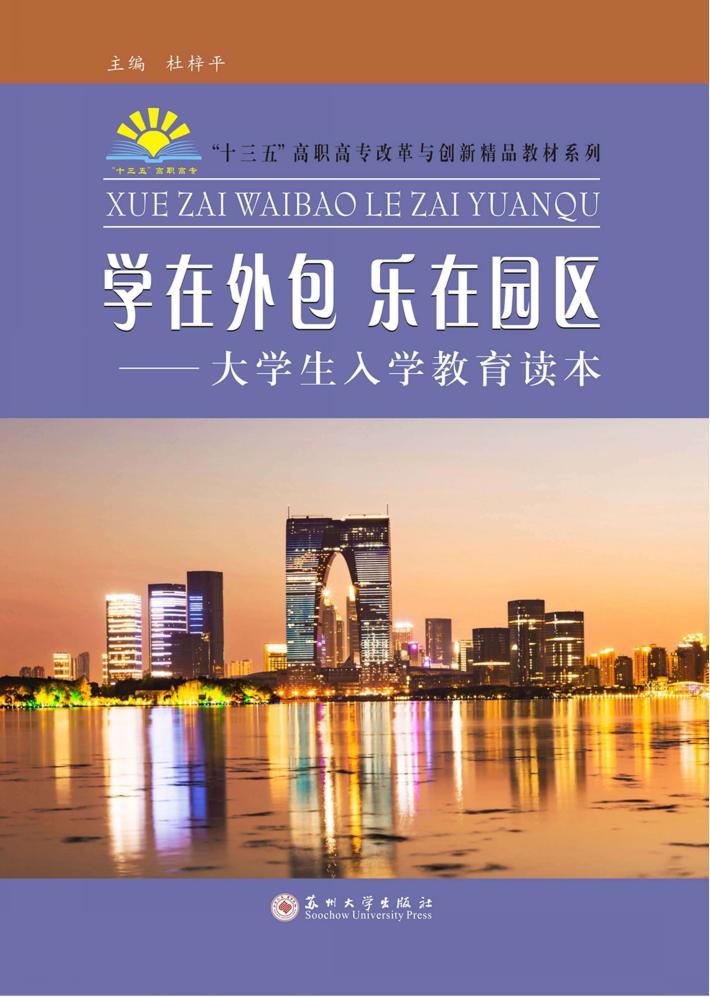 学在外包  乐在园区  大学生入学教育读本 封面