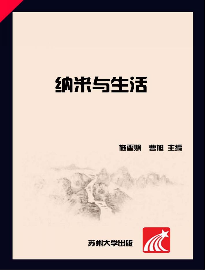 纳米与生活 封面