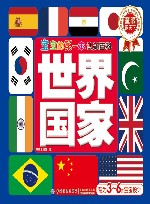 宝宝的第一本认知百科·童眼识天下·世界国家 封面