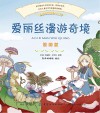 爱丽丝梦游仙境  彩绘注音版 封面