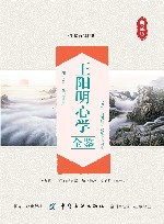 王阳明心学全鉴 封面