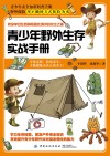 青少年野外生存实战手册 封面