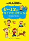 6-12岁,孩子不听话怎么办 封面