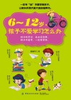 6-12岁，孩子不爱学习怎么办 封面