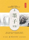 墨子全鉴  典藏诵读版 封面