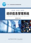 “十三五”普通高等教育本科部委级规划教材 纺织信息管理系统 封面
