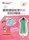 跟阿瑛轻松学钩针实例详解篇 封面