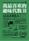 我最喜欢的趣味代数书 封面