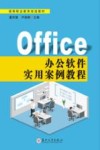 Office办公软件实用案例教程 封面