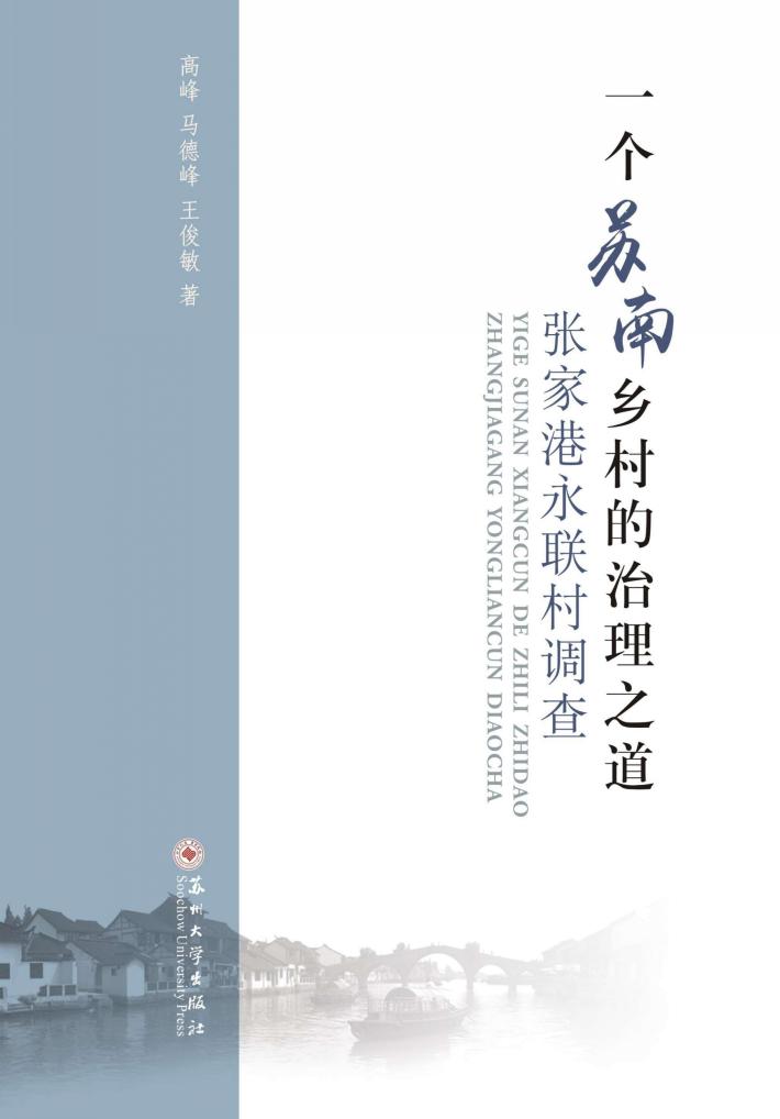 一个苏南乡村的治理之道 张家港永联村调查 封面