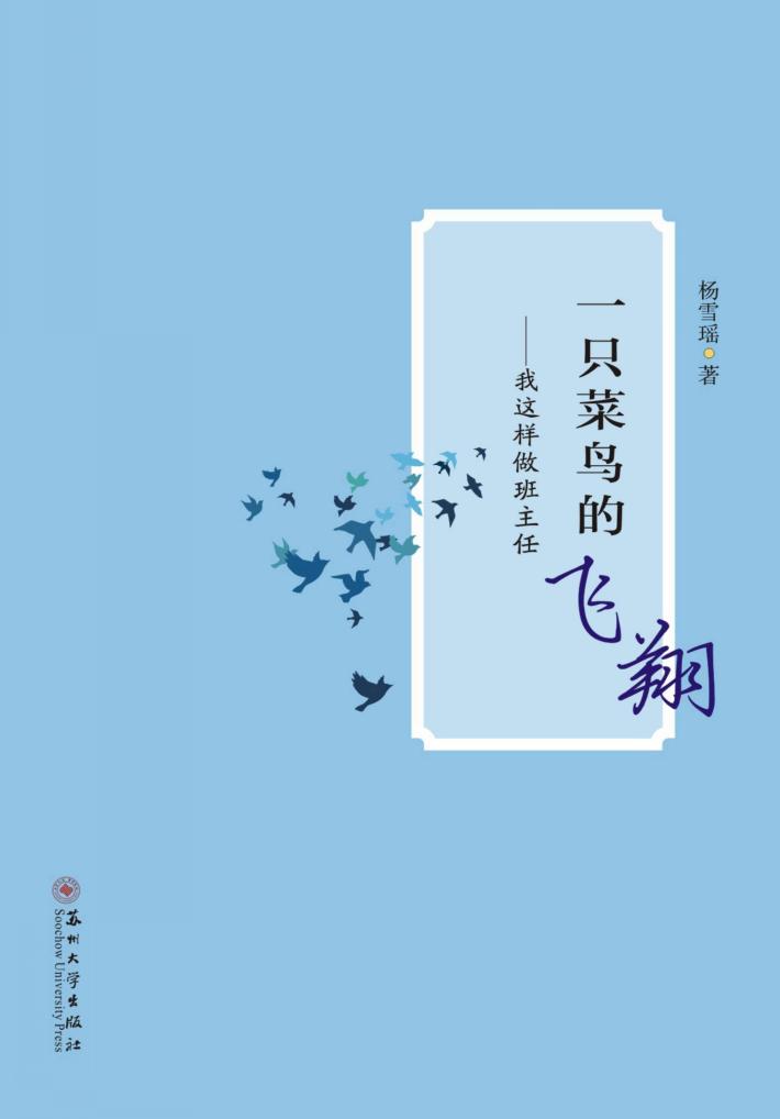 一只菜鸟的飞翔  我这样做班主任 封面