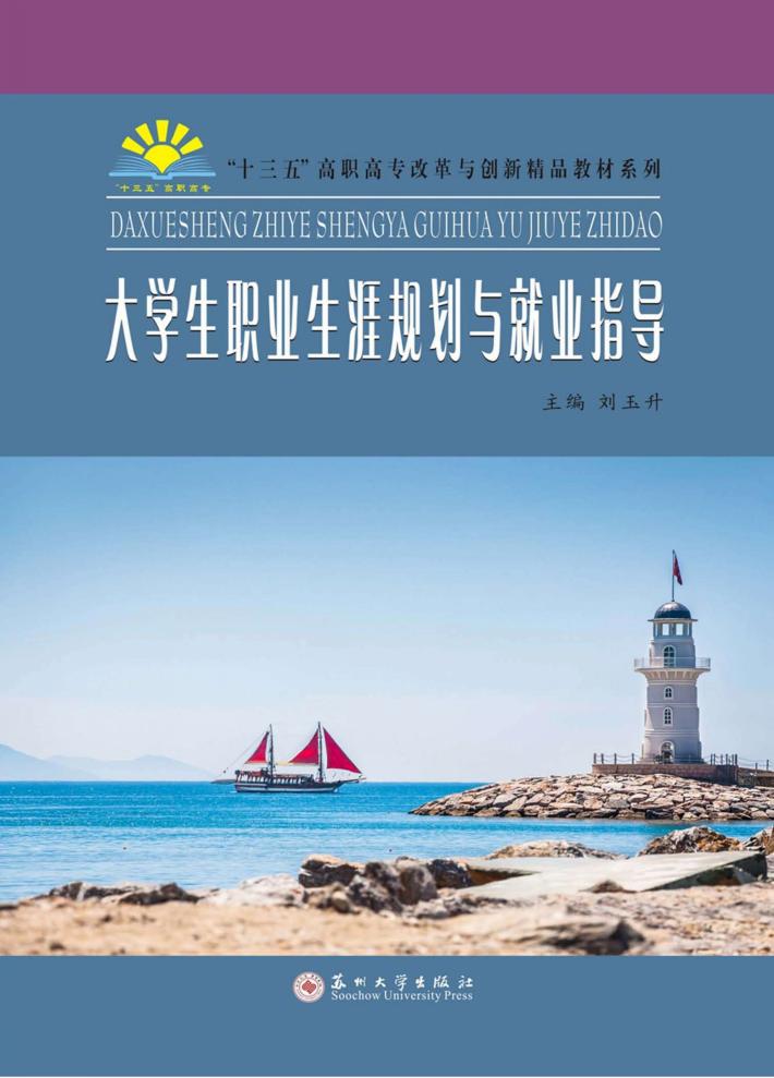 大学生职业生涯规划与就业指导 封面