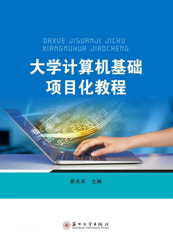 大学计算机基础项目化教程 封面