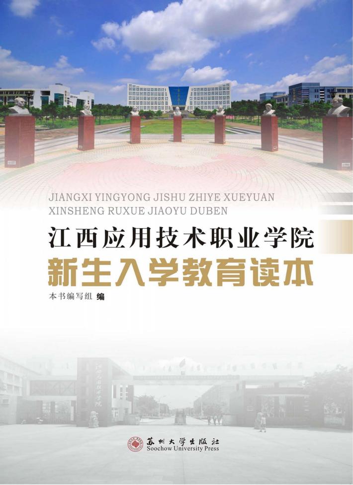江西应用技术职业学院新生入学教育读本 封面