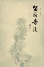 留园导读 封面
