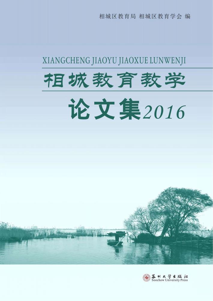 相城教育教学论文集  2016 封面