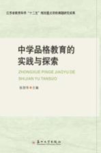 中学品格教育的实践与探索 封面