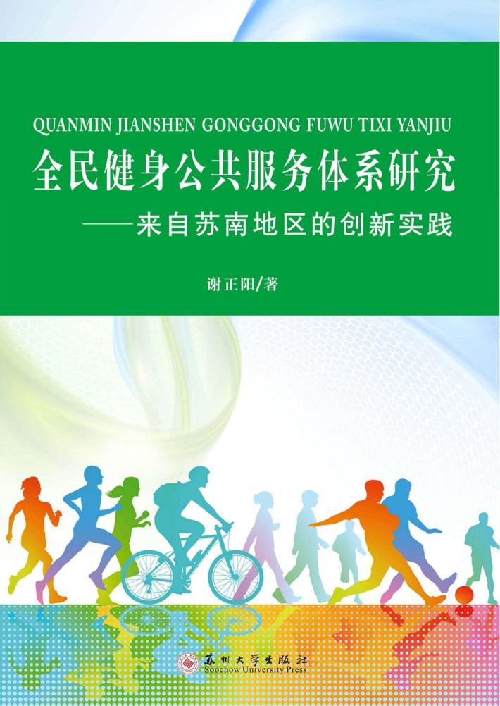 全民健身公共服务体系研究 来自苏南地区的创新实践 封面