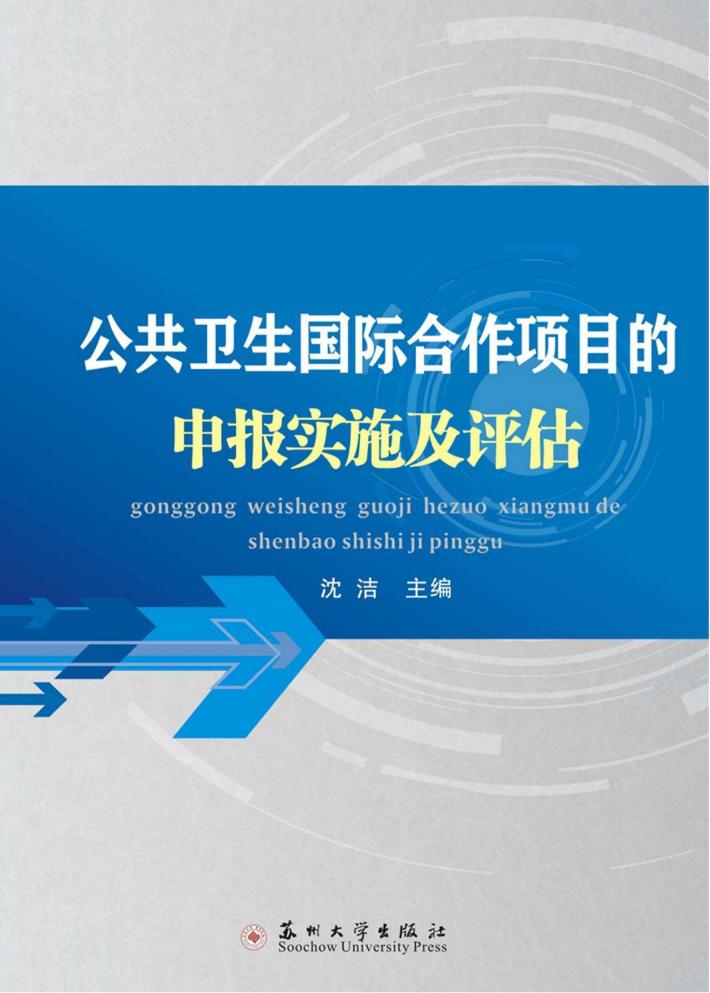 公共卫生国际合作项目的申报实施及评估 封面