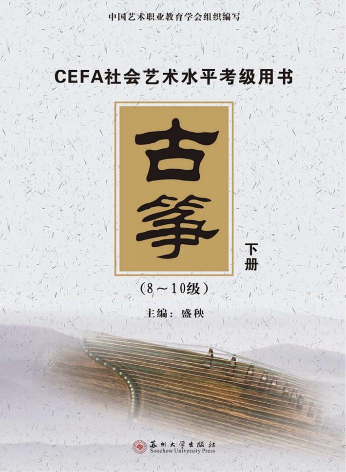 古筝  下  8-10级 封面