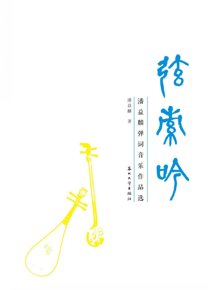 弦索吟  潘益麟弹词音乐作品选 封面