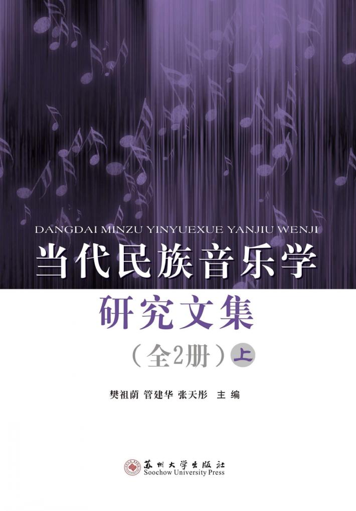 当代民族音乐学研究文集 上 封面