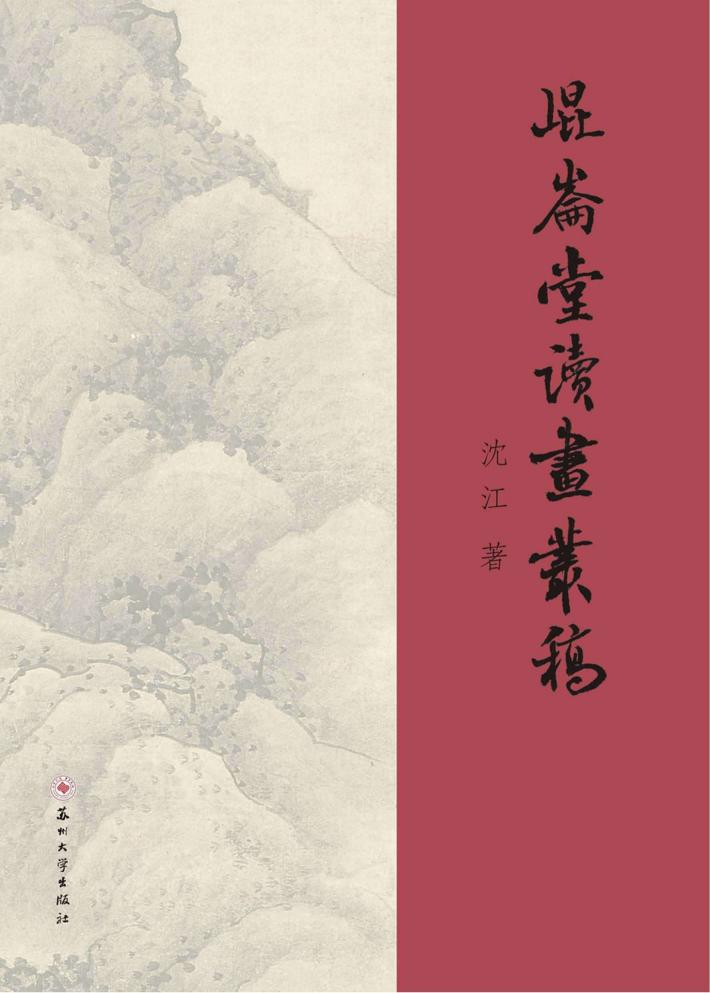 昆仑堂读画丛稿 封面