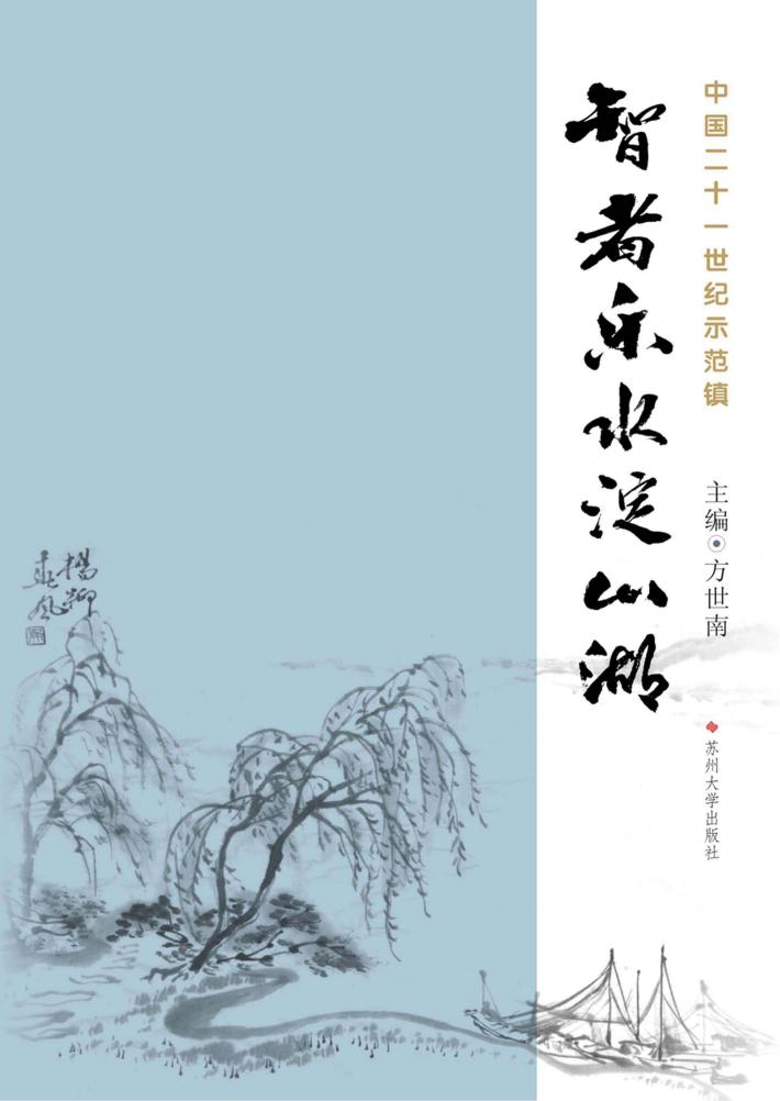 智者乐水淀山湖 封面