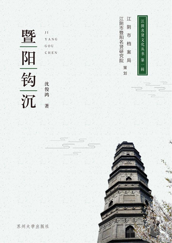 江阴名贤文化丛书  暨阳钩沉  图说江阴历代名人 封面