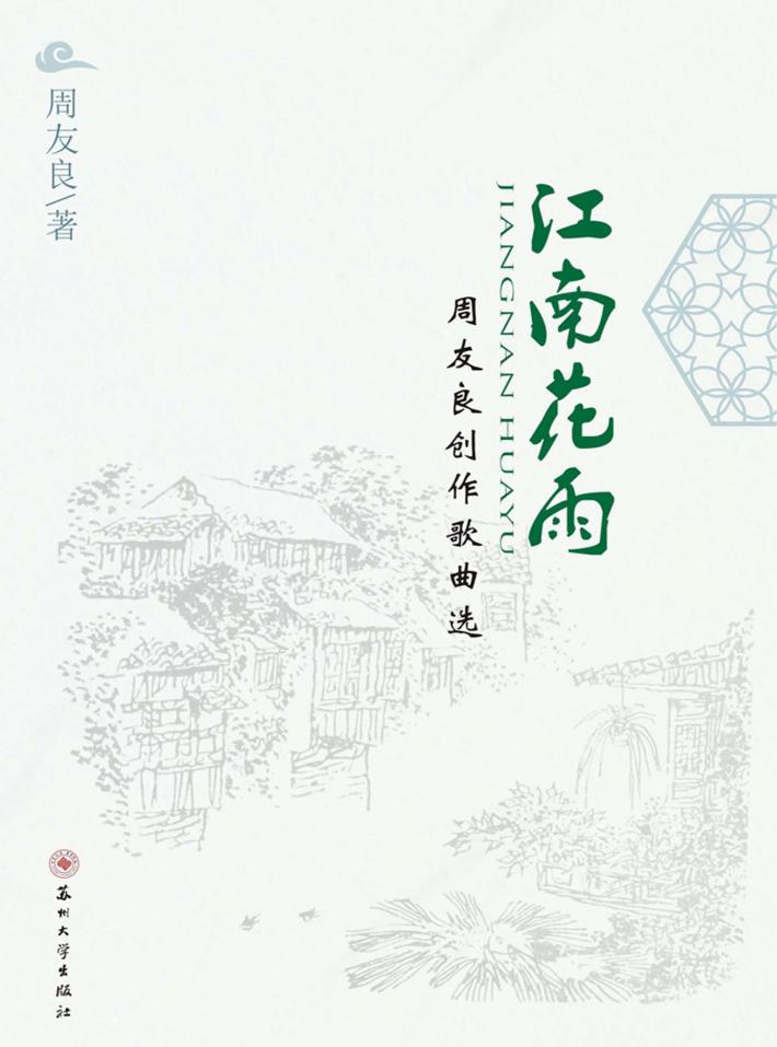江南花雨 周友良创作歌曲选 封面