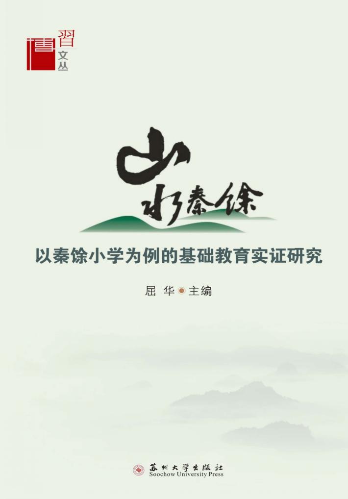 山水秦馀  以秦馀小学为例的基础教育实证研究 封面