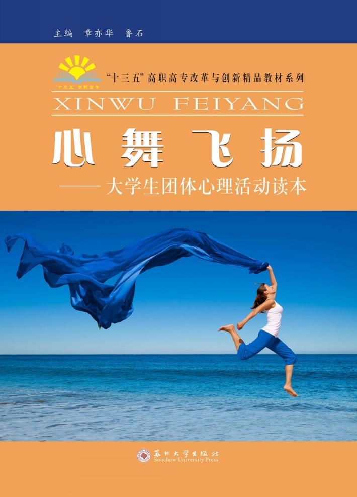 心舞飞扬 大学生团体心理活动读本 封面