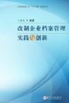 改制企业档案管理实践与创新 封面