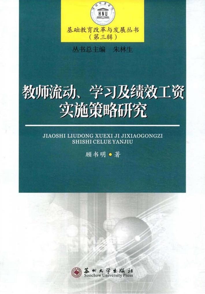 教师流动、学习及绩效工资实施策略研究 封面