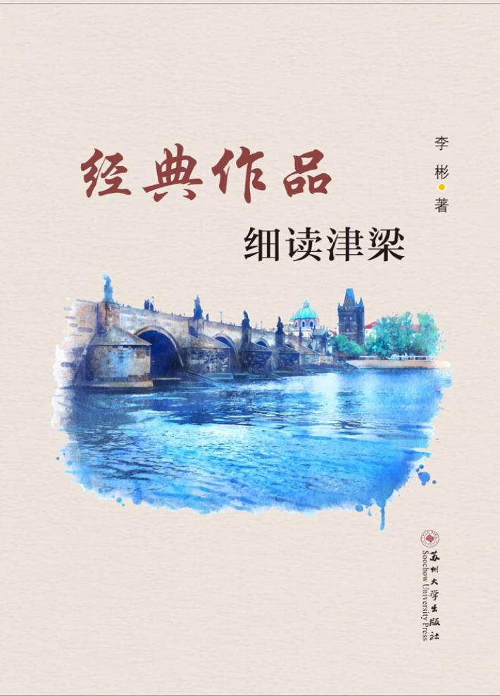 经典作品细读津梁 封面