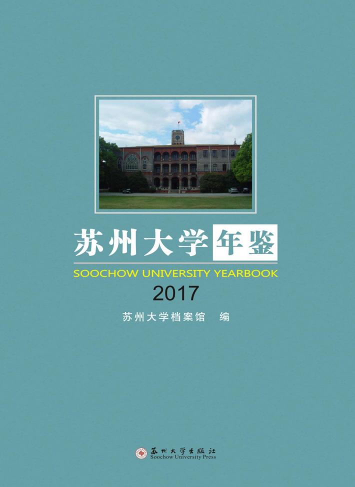 苏州大学年鉴  2017 封面