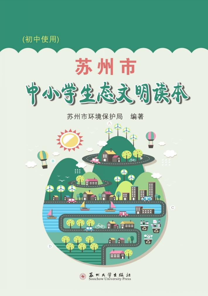 苏州市中小学生态文明读本 封面