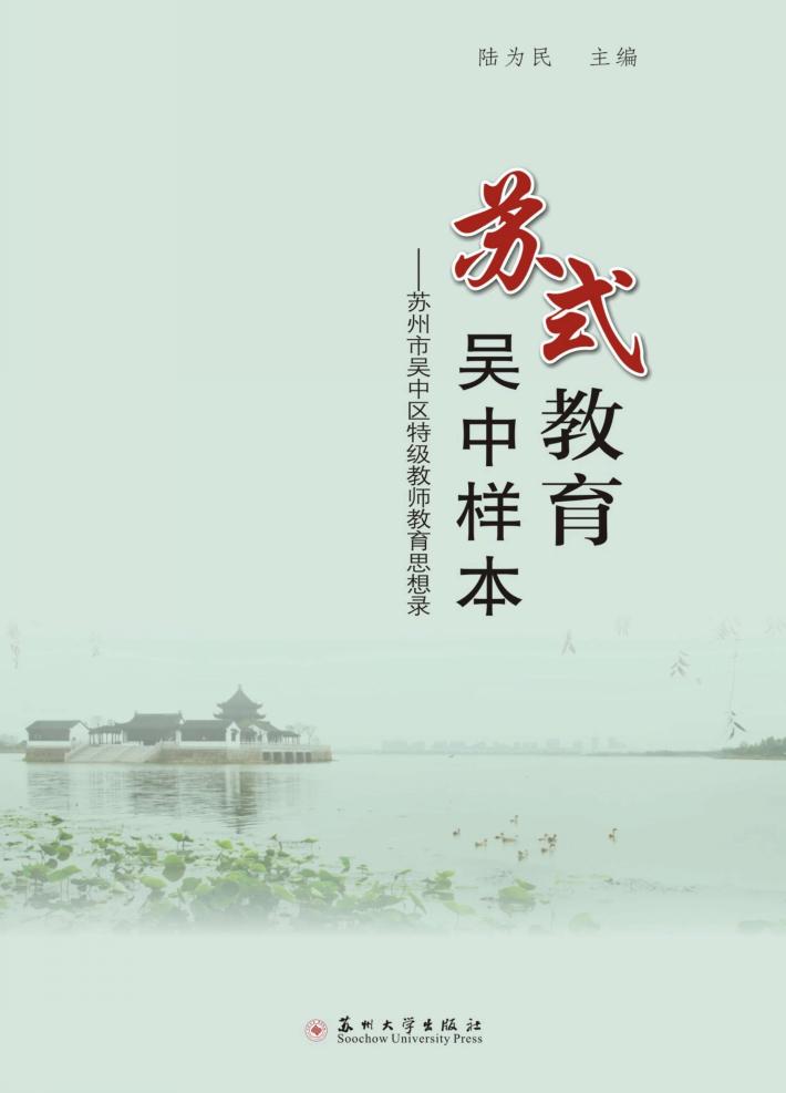 苏式教育  吴中样本  苏州市吴中区特级教师教育思想录 封面